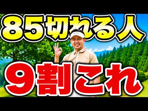 調子が悪い時ほど差がつく。楽に85を切るためのマインドセット13選