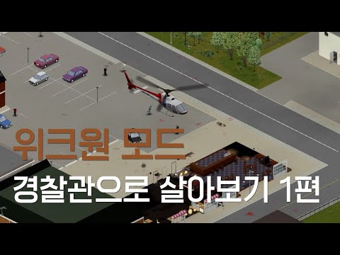 [PROJECT ZOMBOID] '위크원모드' 경찰관으로 살아보기 1편