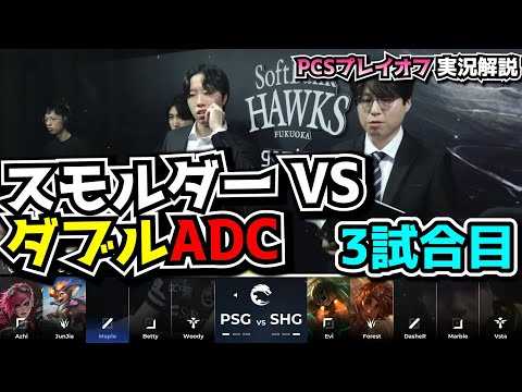 ダブルADC vs スモ - SHG vs PSG 3試合目 - LCK SPRING2024実況解説