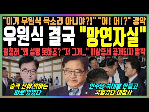 우원식 결국 "망연자실" "이거 우원식 목소리 아니야?!" 어! 어!?" 경악, 정청래 "왜 설명 못하죠?" "저 그게.." 이상증세 공개되자 발칵