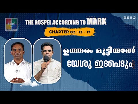 ഉത്തരം മുട്ടിയാൽ യേശു ഇടപെടും | BIBLE STUDY MARK CHAPTER 02 : 13 - 17 | POWERVISION TV