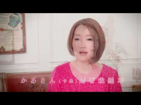 蔡麗津 かあさん ㄟ掌聲(官方完整版MV)HD