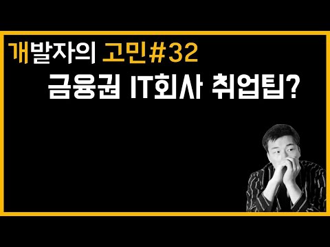 금융권 IT 개발자 되기 | 개고민