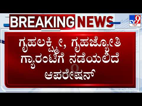 Guarantee Scheme Revision: ಗೃಹಲಕ್ಷ್ಮೀ, ಗೃಹಜ್ಯೋತಿ ಗ್ಯಾರಂಟಿಗೆ ನಡೆಯಲಿದೆ ಆಪರೇಷನ್! ದಾಖಲೆ ಮರು ಪರಿಶೀಲನೆ