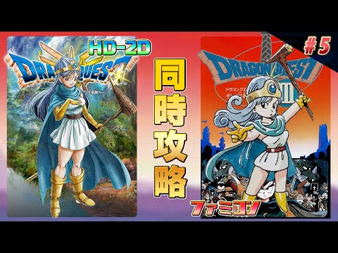 ドラゴンクエスト3 HD-2D,ファミコン 同時攻略 その5【クリア耐久】