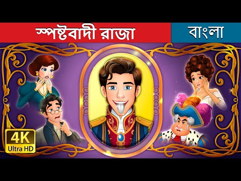 স্পষ্টবাদী রাজা | The Silver Tongued Prince in Bengali | @BengaliFairyTales
