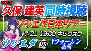 【サッカー/#久保建英】同時視聴「ソシエダ VS Vファーレン長崎」 【#jリーグ /Vtuber/#ラリーガ】