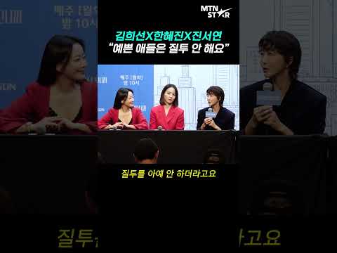 진서연, 김희선X한혜진 케미 폭발💥 "자기가 예쁜 걸 알아서..." ｜ Kim Hee Seon [MTN 직캠]