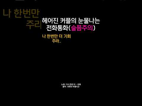 헤어진 커플의 눈물나는 전화통화.. (눈물주의) #슬픔 #전화통화 #헤어짐