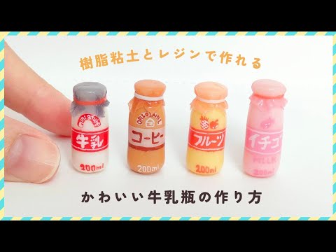 【簡単】市販の型を使わずに、粘土とレジンだけで作れる牛乳瓶。作り方を詳しく解説します。#牛乳瓶 #miniature #フェイクフード#clay #樹脂粘土 #食品サンプル #ミニチュア