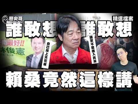啵啵啵！賴清德風災講幹話懶人包！【歷史哥精選檔案｜李易修】