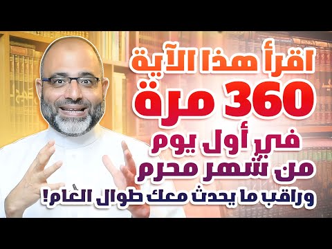 اقرأ هذا الآية 360 مرة في أول يوم من شهر محرم تكون محفوظا طوال العام وأبشر بما يحدث معك طوال السنة!