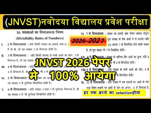 जवाहर नवोदय प्रवेश परीक्षा 2026 || विभाज्यता का नियम || divisibility rule || JNVST ENTRANCE EXAM
