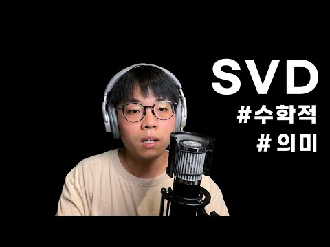 12분 안에 당신은 Singular Value Decomposition (SVD) 의 모든 것을 깨우치게 됩니다.