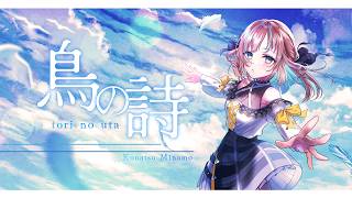 【歌ってみた】鳥の詩 covered by 小夏みなも