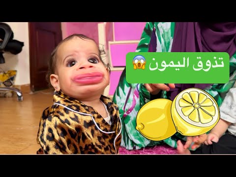 التوأم يتذوق الليمون لأول مره رد فعلهم رهيييب😂 قمة الكياته 🥰