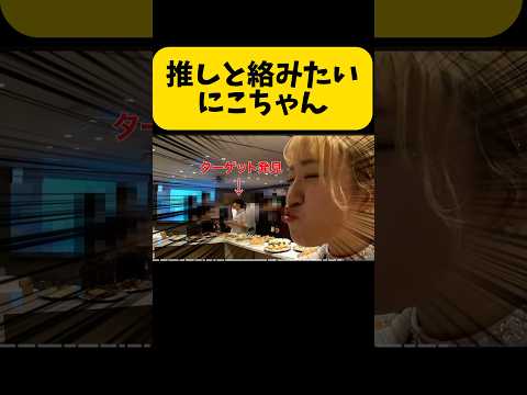 推しと話したいニコちゃんの後押しをするリンリンw#平成フラミンゴ#へいふら#にこちゃん#リンリン#nico#彼氏#すしらーめんりく #すしりく