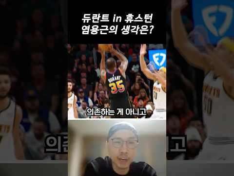 듀란트는 휴스턴에 잘 어울릴까?