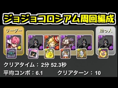 【ジョジョコロシアム周回編成】2分52秒 スキル打ちミス起きにくい編成 ブラックサン【パズドラ】