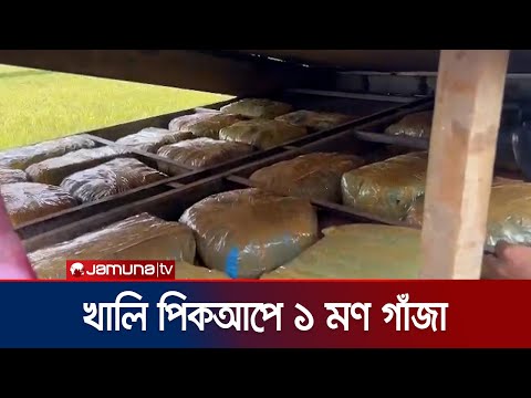 খালি পিকআপে পাওয়া গেলো ৪০ কেজি গাঁজা! | Marijuana Found | Jamuna TV