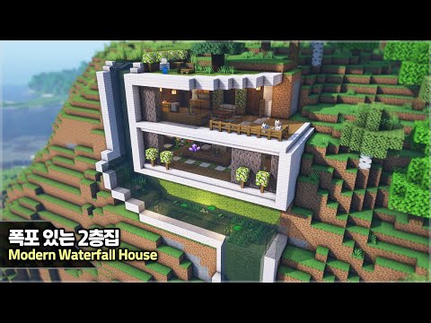 ⛏️ Minecraft Tutorial :: 🌊 Modern Waterfall Survival House 🏡 [마인크래프트 멋진 폭포 야생 집짓기 건축 강좌]