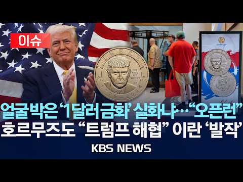 [이슈] 미, 건국 250주년 '트럼프 동전' 발행…"김정은도 안 할 우상화"/2026년 9월 3일(목)/KBS