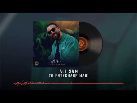 Ali Sam - To Entekhabe Mani OFFICIAL AUDIO | علی سام - تو انتخاب منی