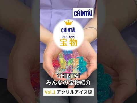 CHINTAIみんなの宝物/アクリルアイス編　#宝物 #思い出