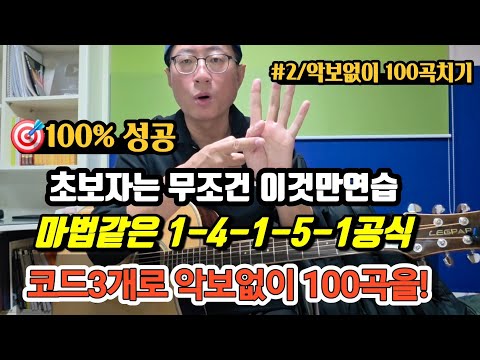 코드3개로 악보없이100곡을        초보자는 무조건 이것만연습                   마법같은1-4-1-5-1공식