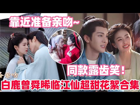 白鹿曾舜晞虐心名场面来袭！就这个强制爱爽！白鹿曾舜晞上演她逃他追她插翅难飞！#白鹿 #曾舜晞 #临江仙 #cdrama #drama #bailu #joseph