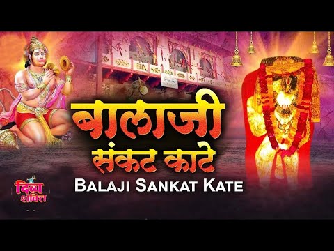 बालाजी भजन | संकट काटे  बालाजी | Sankat Kaate Balaji  | बिजेंद्र चोबदार | बालाजी भजन 2024