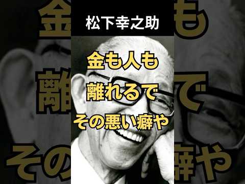 【松下幸之助】金も人も離れるで|知らん間にやってる7つの悪習慣