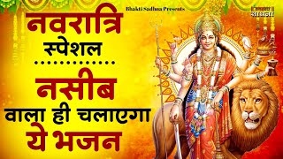 नवरात्रि में नसीब वाले ही सुनेंगे ये भजन | Navratri Bhajan | Mata Rani Ke Bhajan | Maiya Bhajan