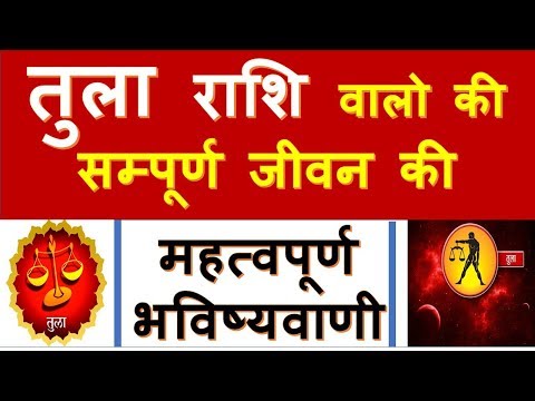 तुला  राशि  वालो की  सम्पूर्ण जीवन का महत्वपूर्ण भविष्यवाणी,full future of LIBRA people#raja mishra
