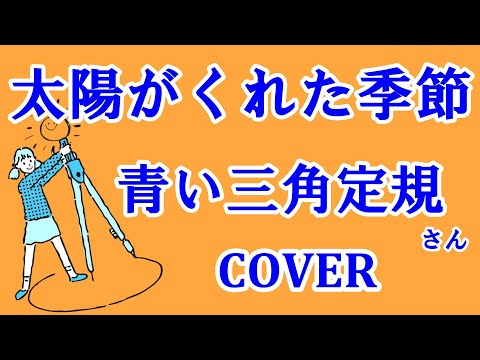 太陽がくれた季節(青い三角定規)  cover  歌ってみた　歌詞付　キー－1　君は何を今!?