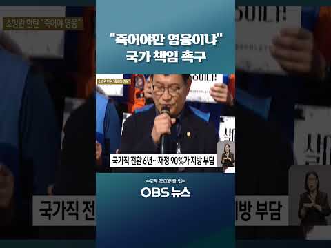 "죽어야만 영웅이냐" 국가 책임 촉구 #<strong>소방공무원</strong> #소방재정 #국가책임 #지방재정 #추미애