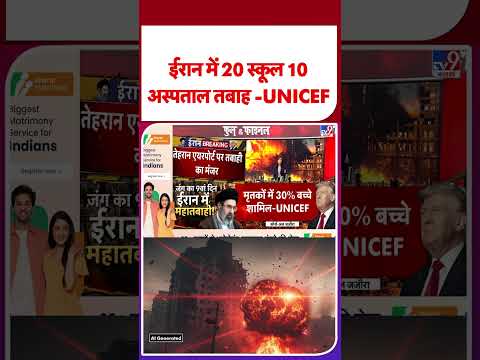 Iran Vs US Israel War: ईरान में 20 स्कूल 10 अस्पताल तबाह -UNICEF-TV9 | #shorts #youtubeshorts