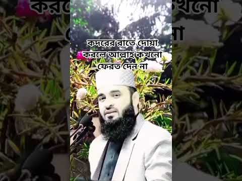 কোন রাতের দোয়া আল্লাহ কখনো ফেরত দেন না #shorts #shortsvideo #islam #foryou
