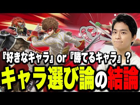 発売7年目の今こそ大事な「キャラの選び方」について語るザクレイ【スマブラSP】