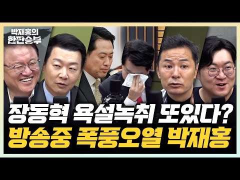 10/22(목)오세훈 2심 생중계, 무죄 확신하는 서정욱 | 사석 욕설 유출 논란, 장동혁은 윤어게인 사칭?(서정욱 강수영 윤희석 강성필)박재홍 다시 보고 눈물흘린 김창옥(김창옥)