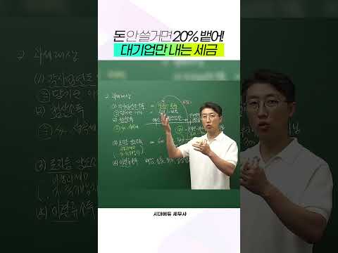 '미환류소득' 이름부터 어려운 <strong>세무사</strong> 세법 공부 #shorts #<strong>세무사</strong>