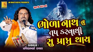ભોળાનાથ નુ તપ કરવાથી સુ પ્રાપ્તથાય | Pravinbhai Raval | bholanath varta