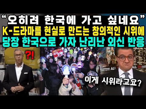 “오히려 한국에 가고 싶네요” K-드라마를 현실로 만드는 창의적인 시위에 당장 한국으로 가자 난리난 외신 반응