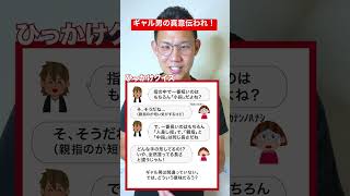 【1万人が挑戦】ギャル男の真意、あなたは汲み取れるか？#shorts
