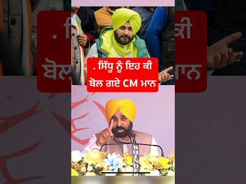 CM Bhagwant Maan Befitting Reply to Navjot Sidhu #bhagwantmann #navjotsinghsidhu #punjab