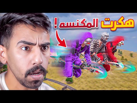 هكرت المكنسه داخل فري فاير 😱🔥