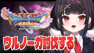 決戦！！魔王ウルノーガ！！！【ドラゴンクエストXI S】