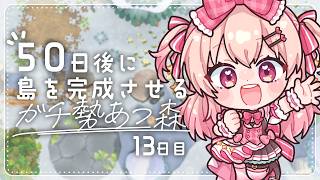 【あつ森】13日目🌳もりもり島クリするぞ～！【#桃瀬にな / PROJECT NEBULA】