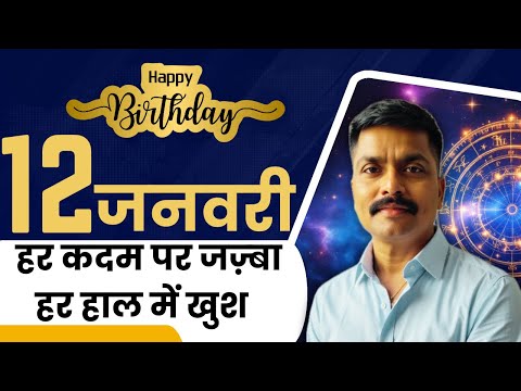 12 जनवरी: हर कदम पर जज़्बा, हर हाल में खुश | January 12 Personality Traits Revealed | Astro Rao