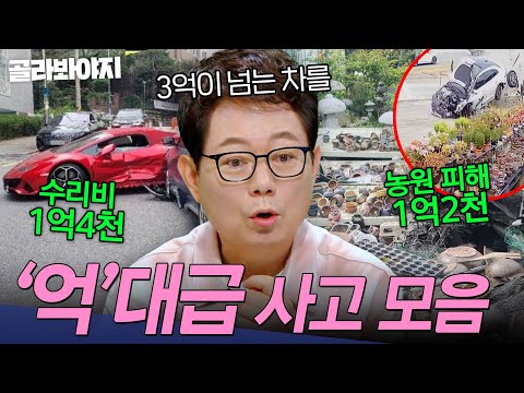 ＂피해금 3억 원💥＂ 람X르기니 들이받은 아반X💸 억대급 대참사 사고 모음 | 한블리 (한문철의 블랙박스 리뷰) | JTBC 260722 방송 외